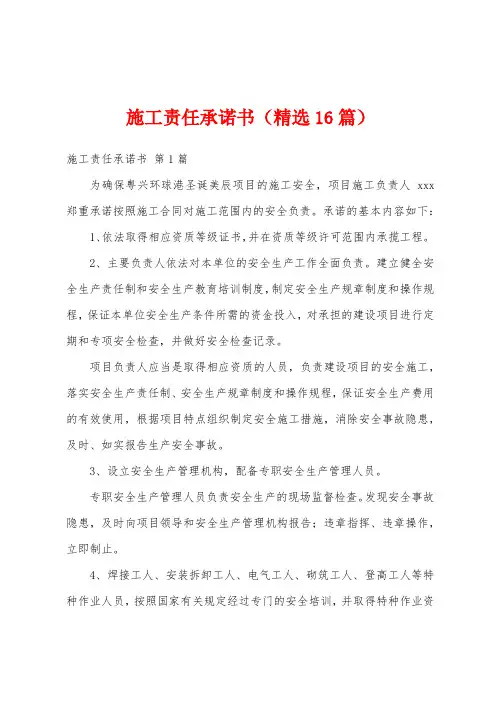 施工责任承诺书(精选16篇)