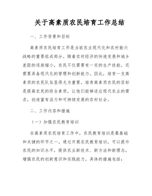 关于高素质农民培育工作总结