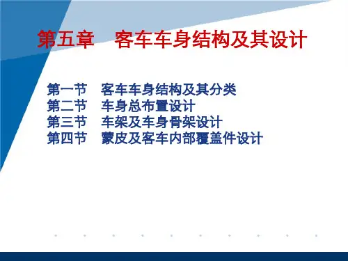 第五章 客车车身结构及其设计