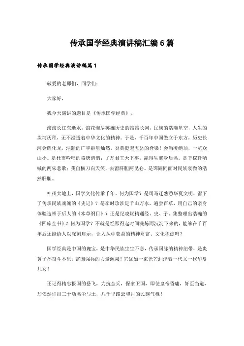 传承国学经典演讲稿汇编6篇