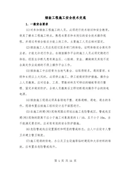 烟囱工程施工安全技术交底（三篇）