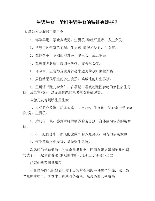 生男生女：孕妇生男生女的特征有哪些？