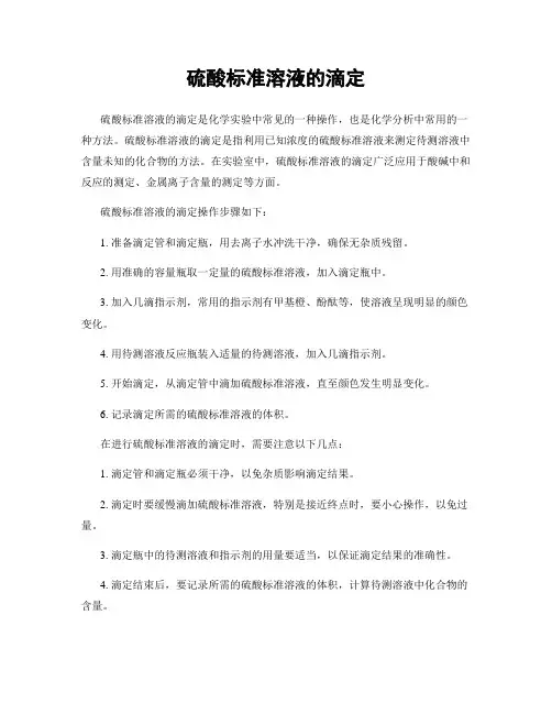 硫酸标准溶液的滴定