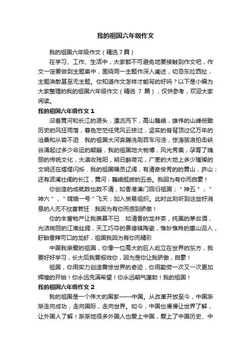 我的祖国六年级作文