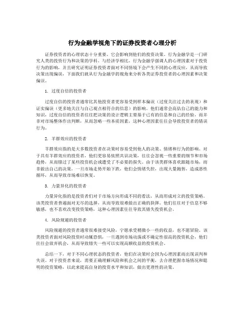 行为金融学视角下的证券投资者心理分析