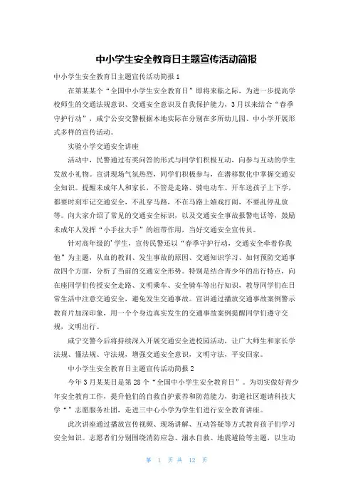 中小学生安全教育日主题宣传活动简报