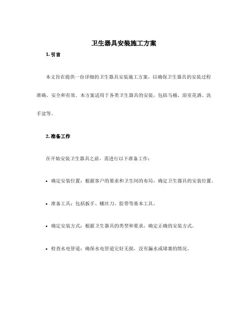 卫生器具安装施工方案