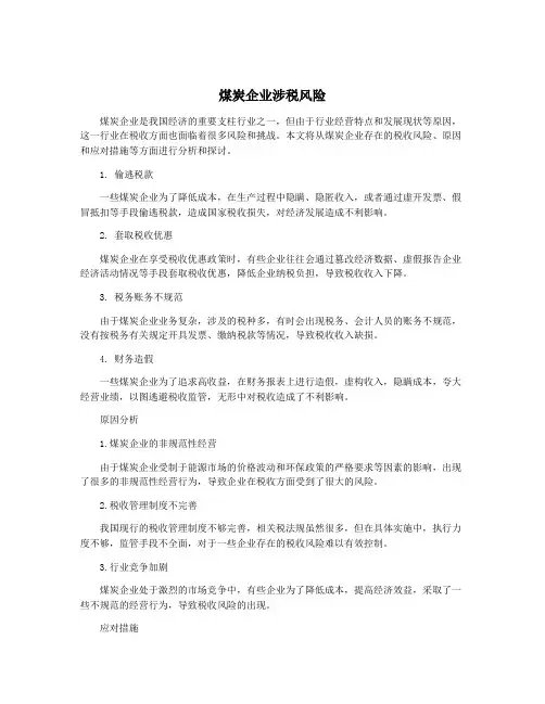 煤炭企业涉税风险