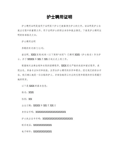 护士聘用证明