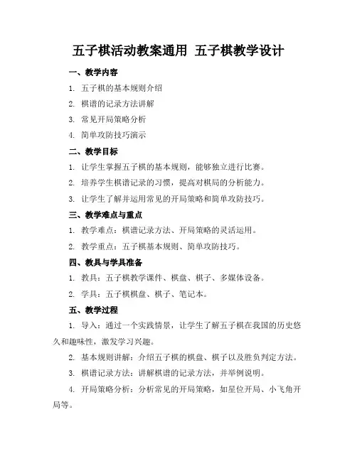 五子棋活动教案通用五子棋教学设计