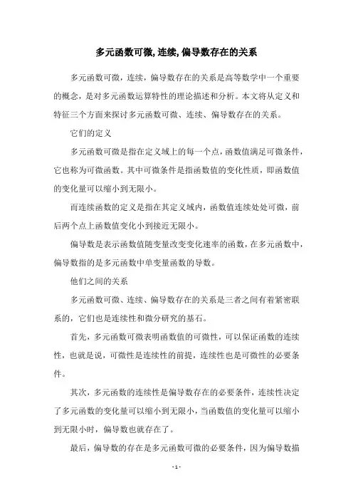 多元函数可微,连续,偏导数存在的关系