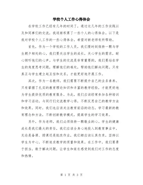 学校个人工作心得体会