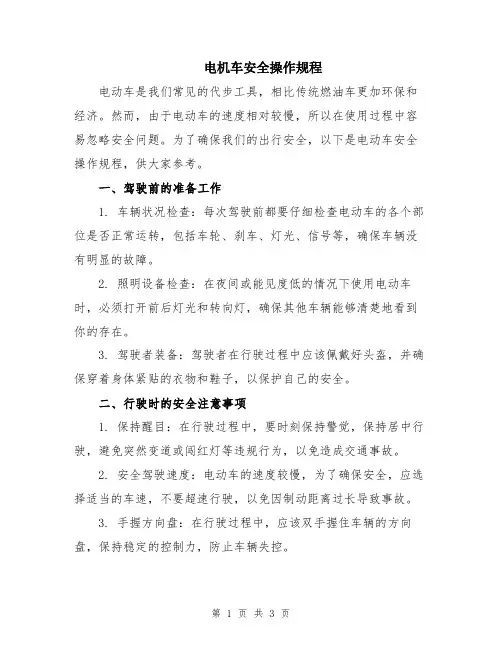电机车安全操作规程