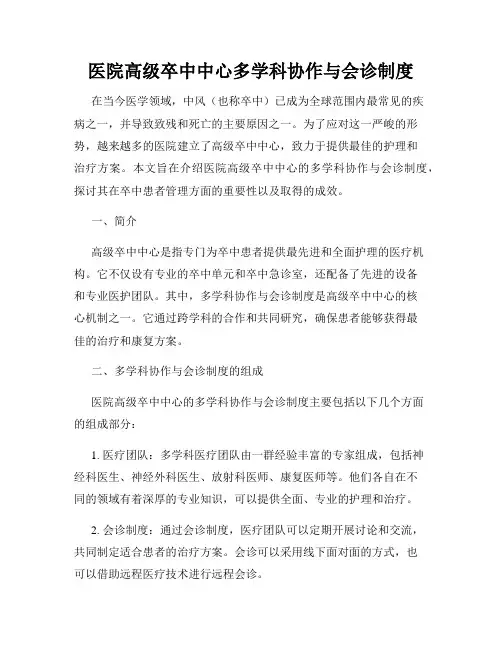 医院高级卒中中心多学科协作与会诊制度