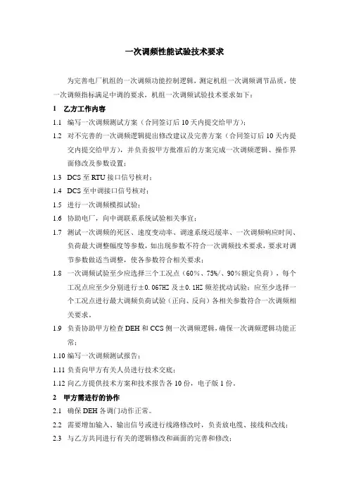 一次调频性能试验技术要求