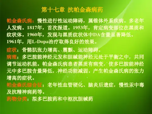 抗帕金森病药PPT教学课件