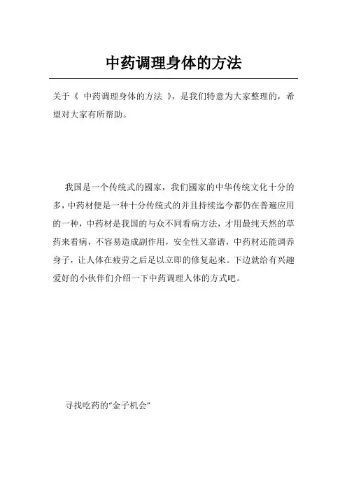 中药调理身体的方法