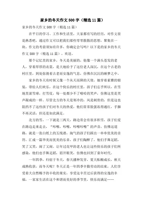 家乡的冬天作文500字(11篇)