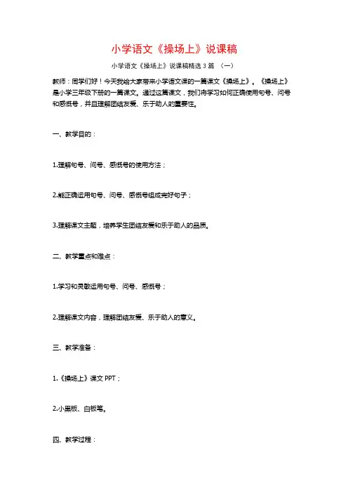 小学语文《操场上》说课稿3篇