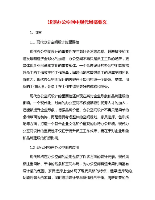 浅谈办公空间中现代风格要义