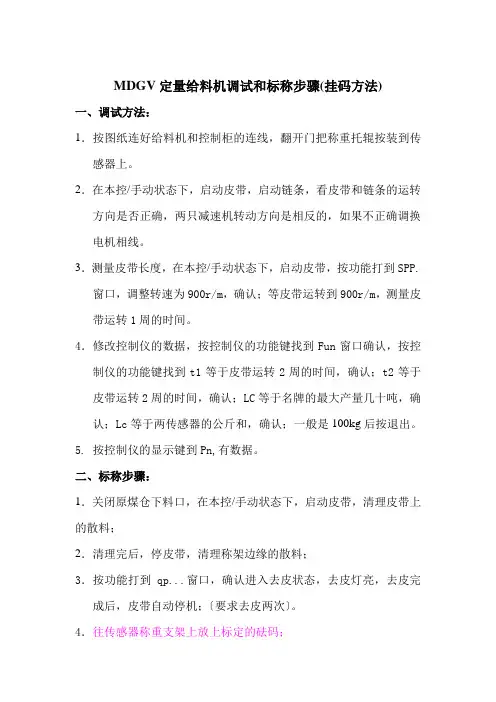 MDGV定量给料机调试和标称步骤