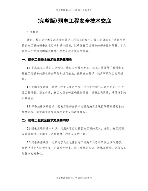 (完整版)弱电工程安全技术交底