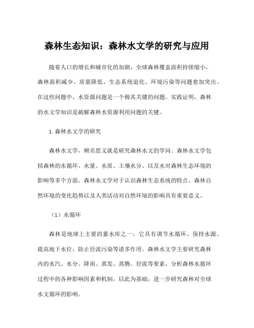森林生态知识：森林水文学的研究与应用