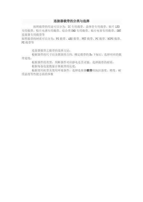 连接器载带的分类与选择