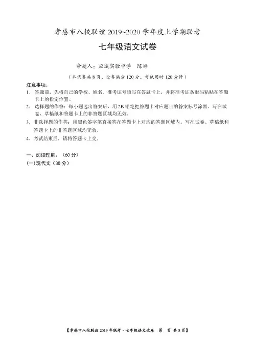 孝感市八校联谊考试2019-2020学年度上学期联考 七年级语文试卷(含答案)
