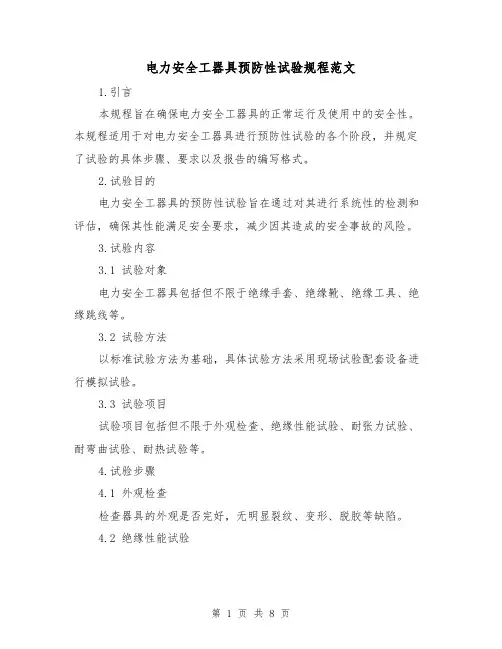 电力安全工器具预防性试验规程范文（3篇）