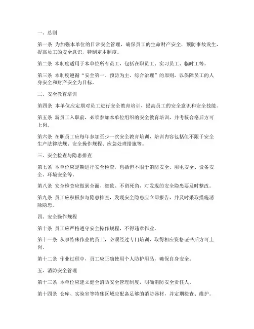 日常安全管理制度范本