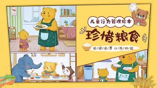 珍惜粮食绘本故事;幼儿园节约粮食