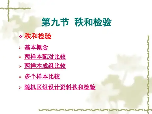 秩和检验