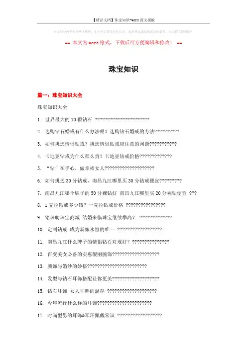 【精品文档】珠宝知识-word范文模板 (16页)