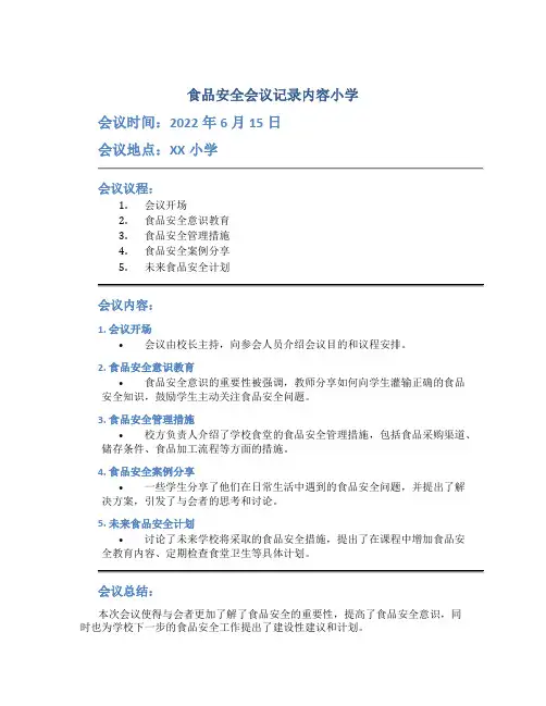 食品安全会议记录内容小学