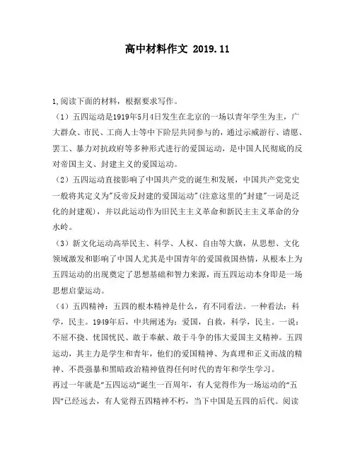 高中材料作文：四运动是1919年5月4日发生在北京的一场以青年学生为主,广大群众、市民、工商人