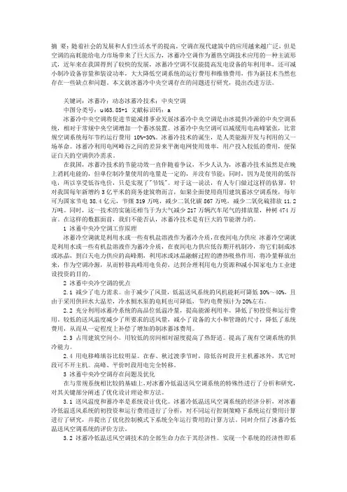 冰蓄冷中央空调存在的问题与改进方法
