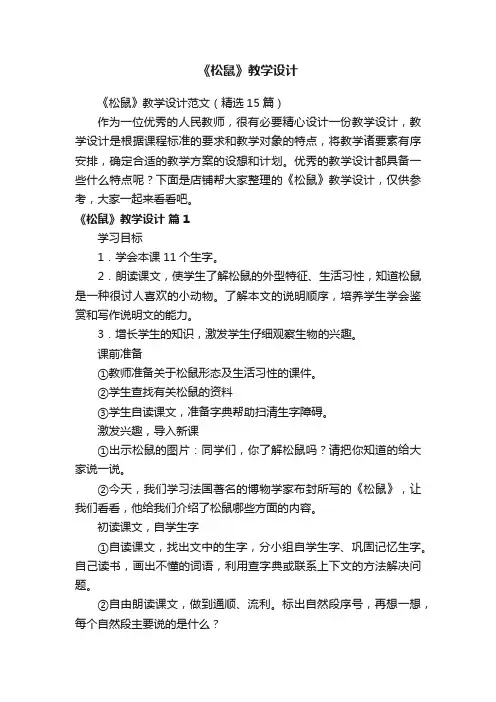 《松鼠》教学设计