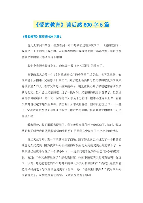 《爱的教育》读后感600字5篇