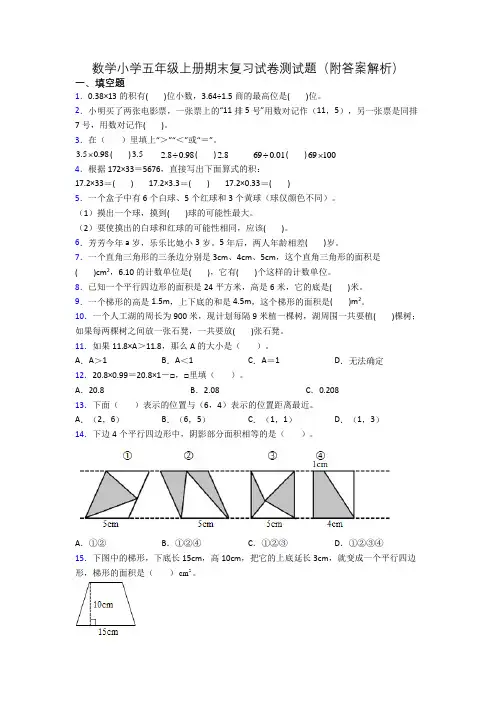 数学小学五年级上册期末复习试卷测试题(附答案解析)