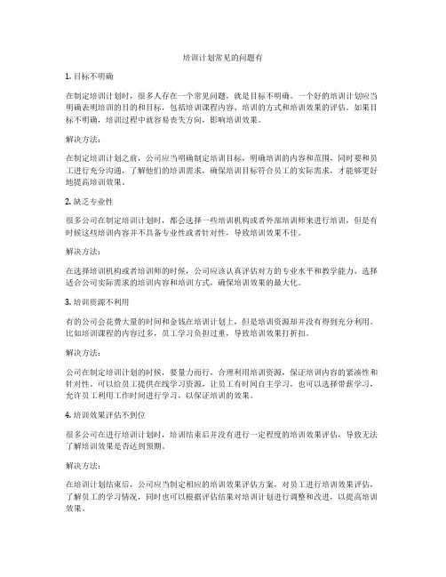 培训计划常见的问题有