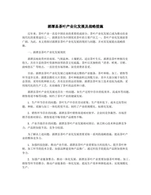 湄潭县茶叶产业化发展及战略措施