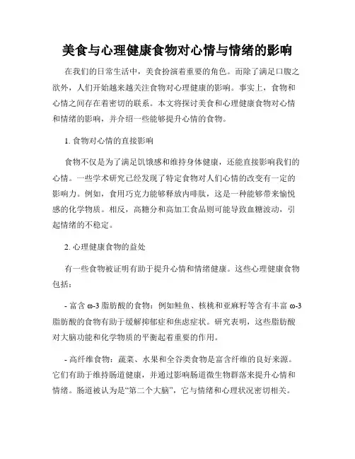美食与心理健康食物对心情与情绪的影响