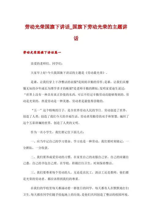 劳动光荣国旗下讲话_国旗下劳动光荣的主题讲话