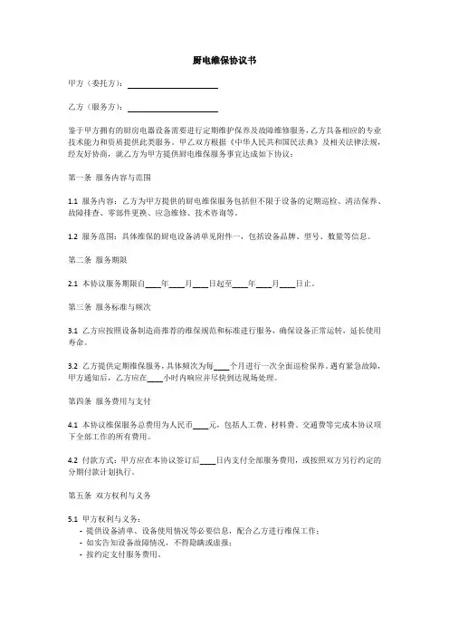 厨电维保协议书范本