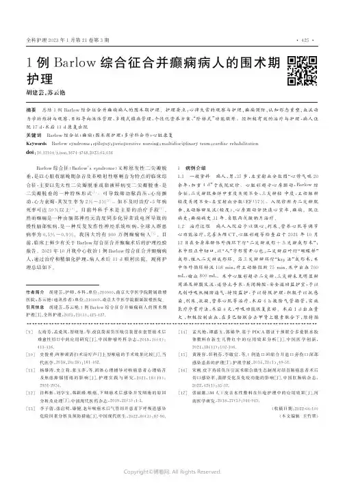 1例Barlow综合征合并癫痫病人的围术期