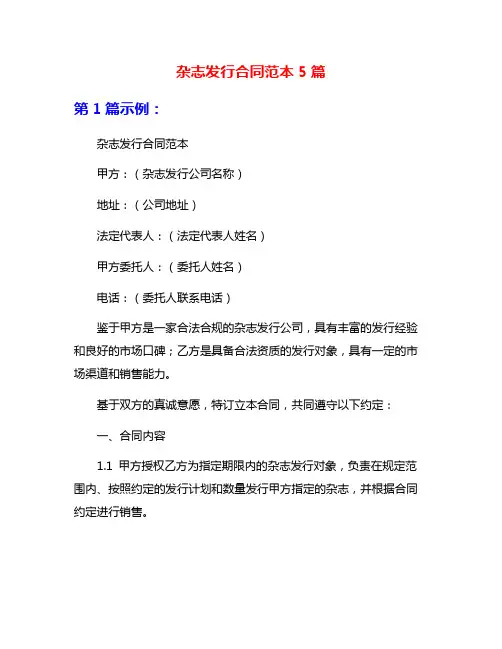 杂志发行合同范本5篇