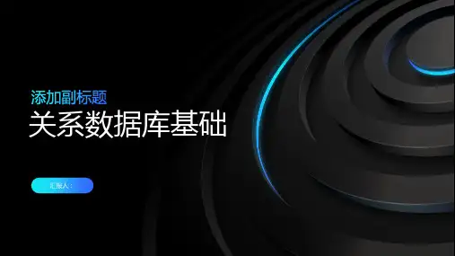 《关系数据库基础》课件