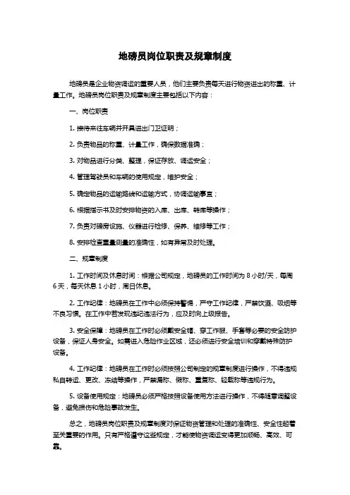 地磅员岗位职责及规章制度