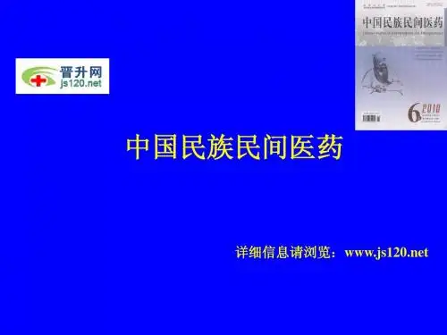 中国民族民间医药杂志基本信息